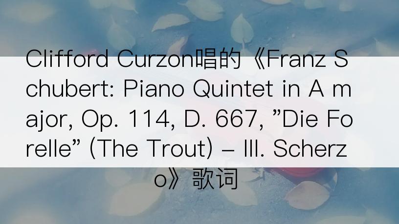 Clifford Curzon唱的《Franz Schubert: Piano Quintet in A major, Op. 114, D. 667, 