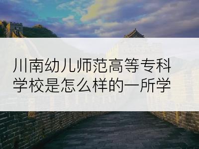 川南幼儿师范高等专科学校是怎么样的一所学校