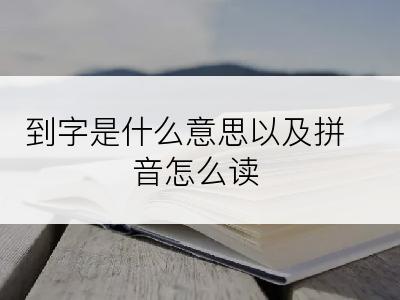 到字是什么意思以及拼音怎么读