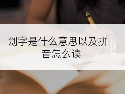 刽字是什么意思以及拼音怎么读