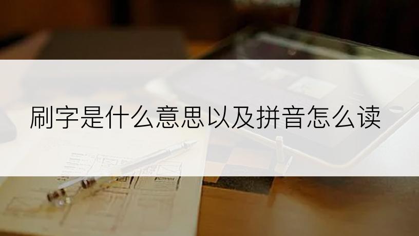 刷字是什么意思以及拼音怎么读