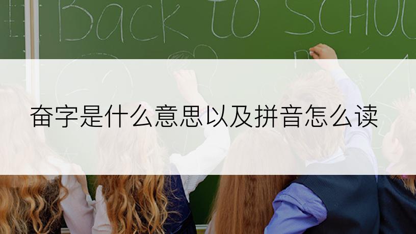 奋字是什么意思以及拼音怎么读