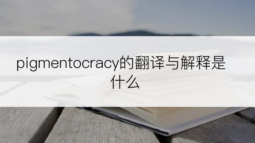 pigmentocracy的翻译与解释是什么