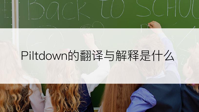 Piltdown的翻译与解释是什么