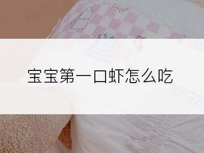 宝宝第一口虾怎么吃