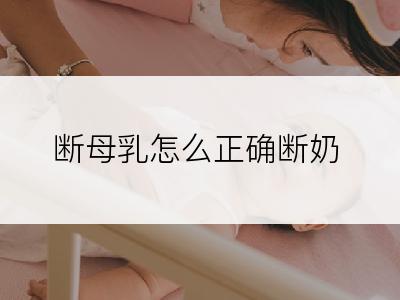 断母乳怎么正确断奶