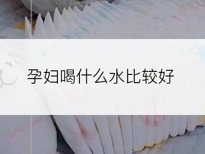 孕妇喝什么水比较好