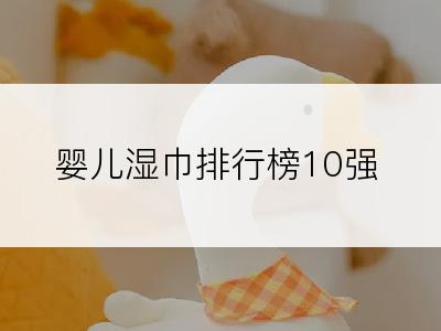 婴儿湿巾排行榜10强