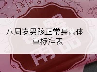 八周岁男孩正常身高体重标准表