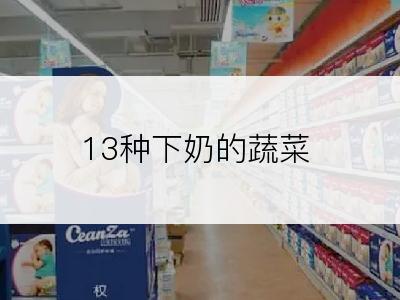 13种下奶的蔬菜