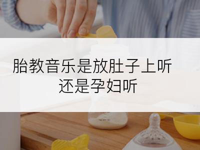 胎教音乐是放肚子上听还是孕妇听