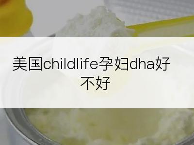 美国childlife孕妇dha好不好