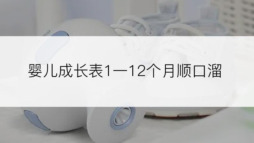 婴儿成长表1一12个月顺口溜