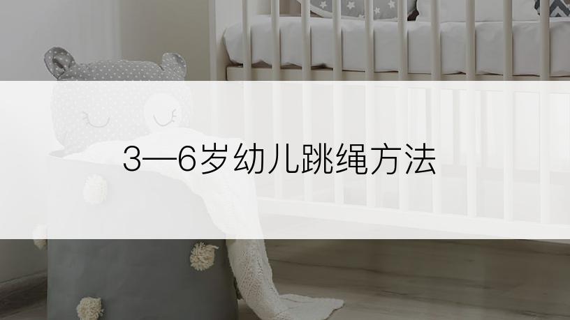 3—6岁幼儿跳绳方法