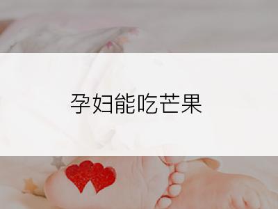 孕妇能吃芒果