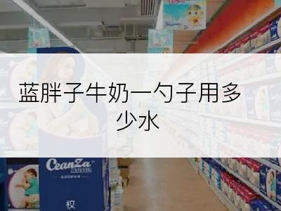 蓝胖子牛奶一勺子用多少水