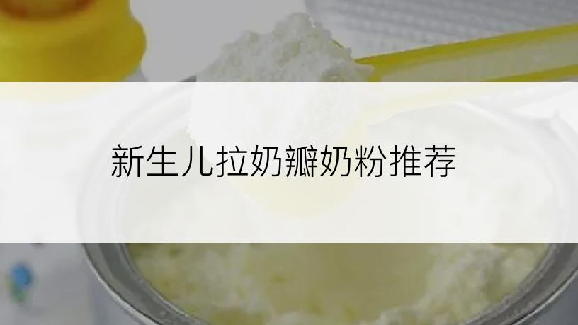 新生儿拉奶瓣奶粉推荐