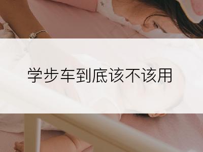 学步车到底该不该用