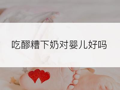 吃醪糟下奶对婴儿好吗