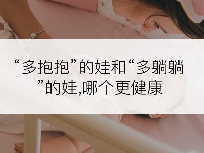 “多抱抱”的娃和“多躺躺”的娃,哪个更健康