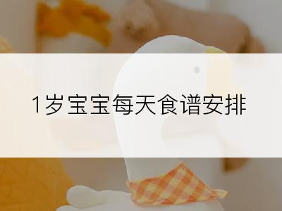 1岁宝宝每天食谱安排