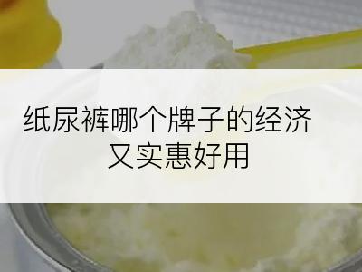 纸尿裤哪个牌子的经济又实惠好用