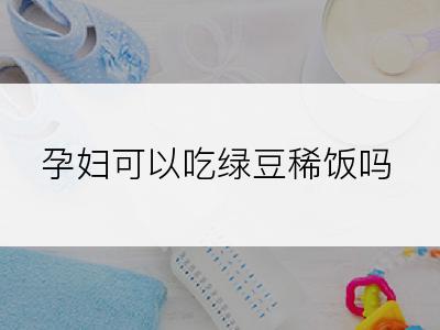 孕妇可以吃绿豆稀饭吗