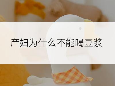 产妇为什么不能喝豆浆