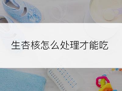 生杏核怎么处理才能吃