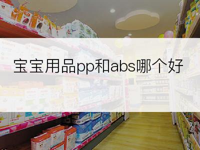 宝宝用品pp和abs哪个好