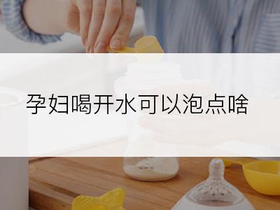 孕妇喝开水可以泡点啥