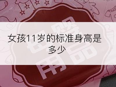 女孩11岁的标准身高是多少