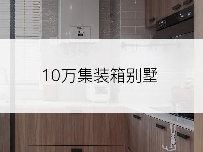 10万集装箱别墅