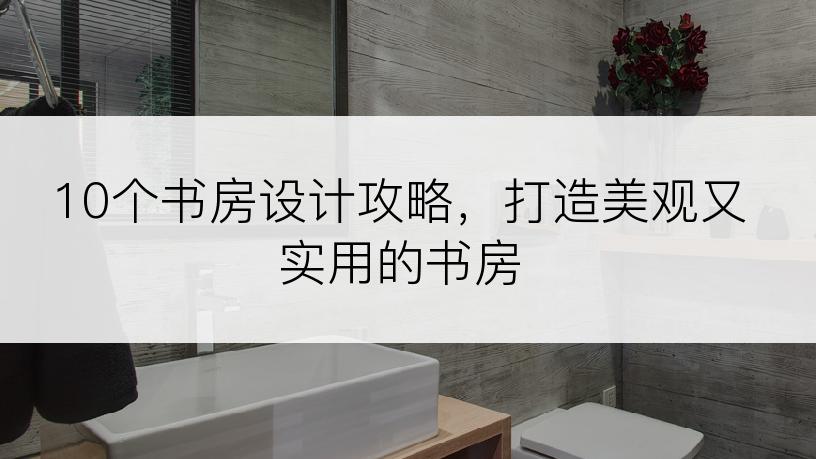 10个书房设计攻略，打造美观又实用的书房