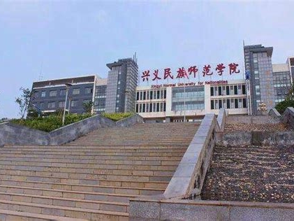 兴义民族师范学院是怎么样的一所学校