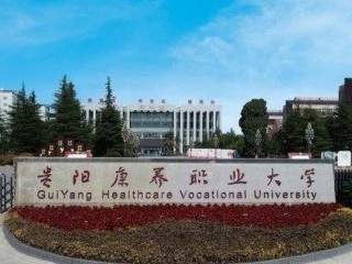 贵阳康养职业大学是怎么样的一所学校