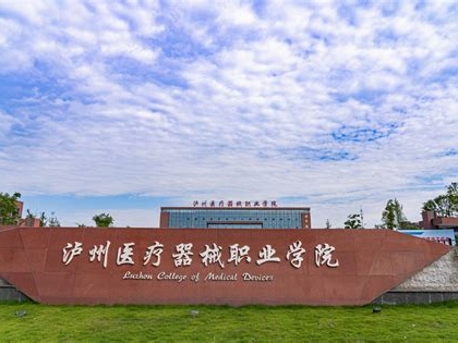 泸州医疗器械职业学院是怎么样的一所学校