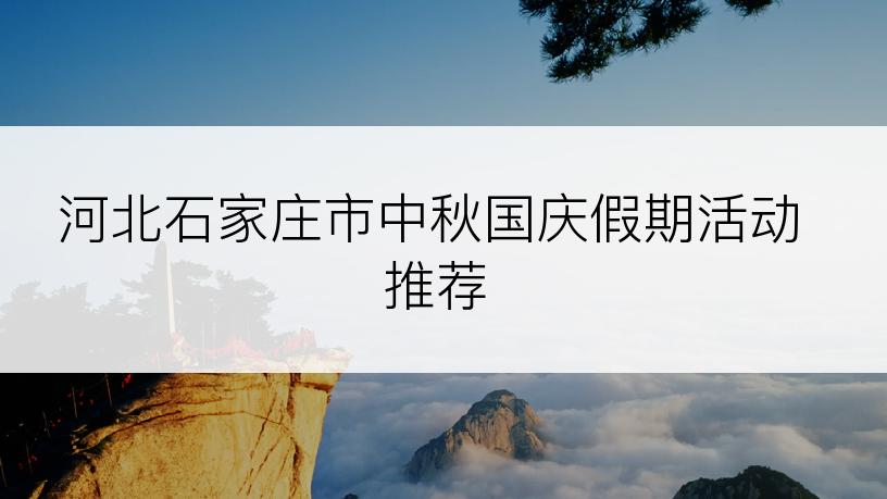 河北石家庄市中秋国庆假期活动推荐