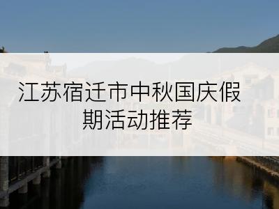 江苏宿迁市中秋国庆假期活动推荐