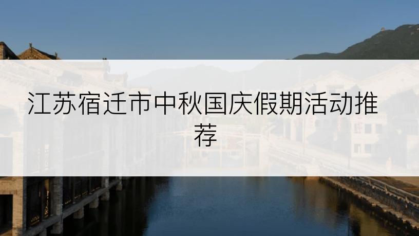 江苏宿迁市中秋国庆假期活动推荐