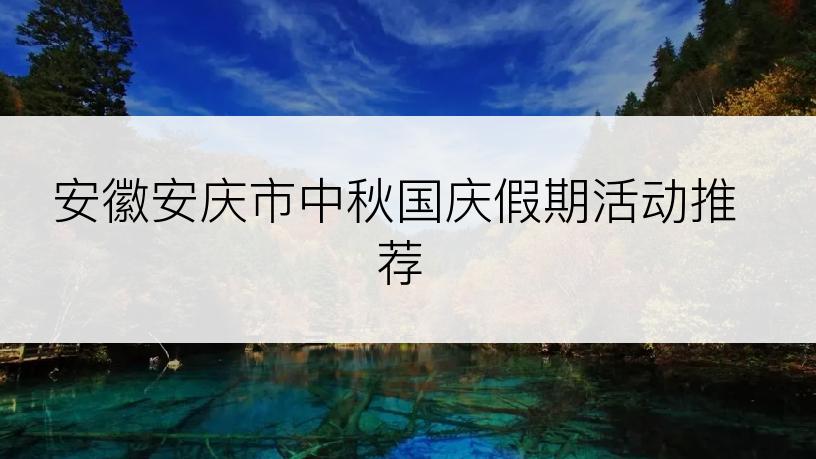 安徽安庆市中秋国庆假期活动推荐