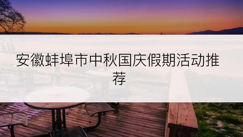 安徽蚌埠市中秋国庆假期活动推荐