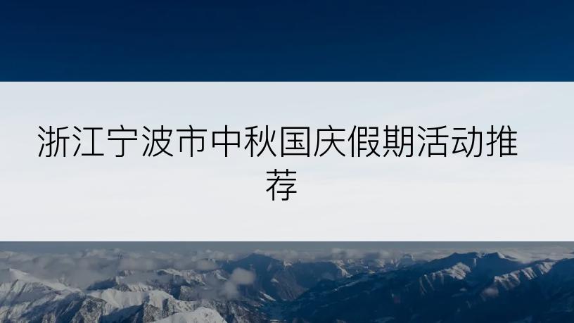 浙江宁波市中秋国庆假期活动推荐