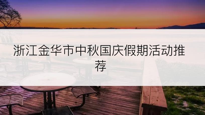 浙江金华市中秋国庆假期活动推荐