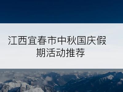 江西宜春市中秋国庆假期活动推荐