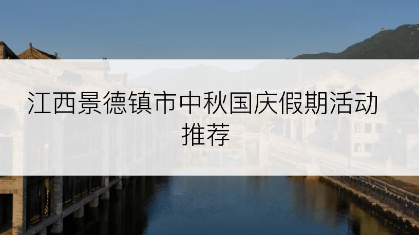 江西景德镇市中秋国庆假期活动推荐