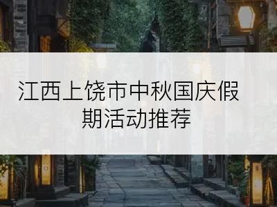 江西上饶市中秋国庆假期活动推荐