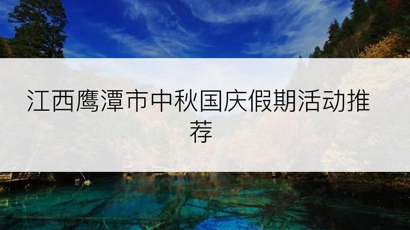 江西鹰潭市中秋国庆假期活动推荐