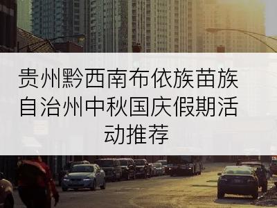 贵州黔西南布依族苗族自治州中秋国庆假期活动推荐