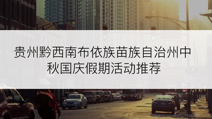 贵州黔西南布依族苗族自治州中秋国庆假期活动推荐